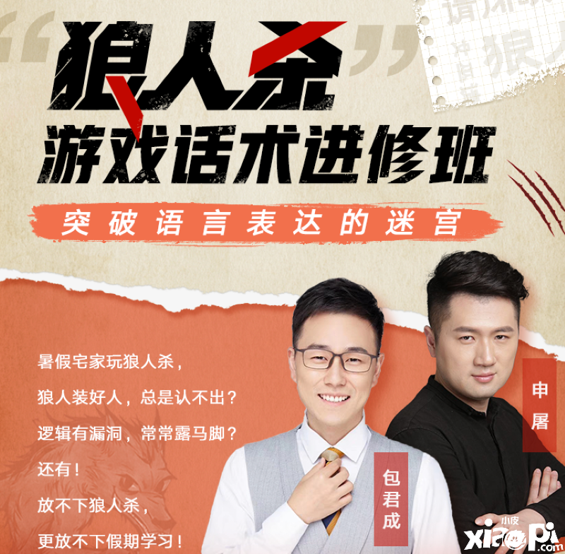 《狼人杀官方》联动《有道精品课》的精彩课程回顾