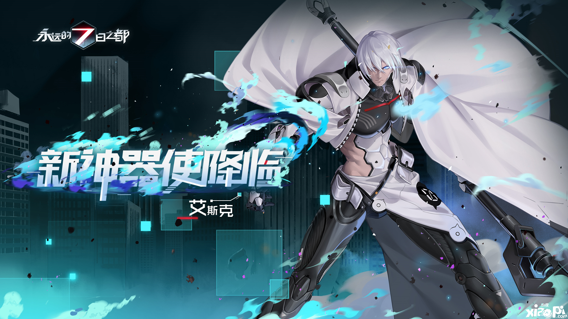 钢铁狂歌，《永远的7日之都》新神器使降临