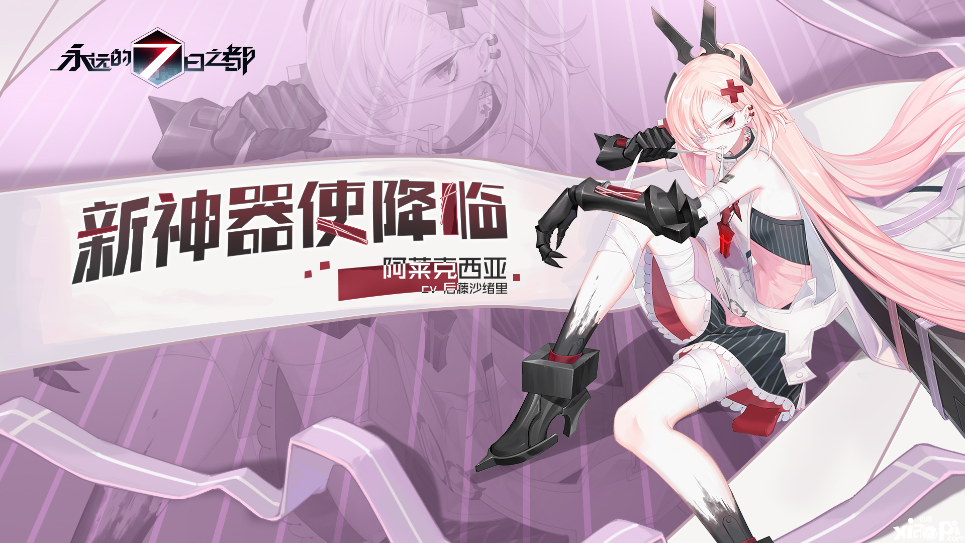 永远的7日之都