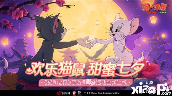 爱的女神降临，《猫和老鼠》七夕节日活动甜蜜开启