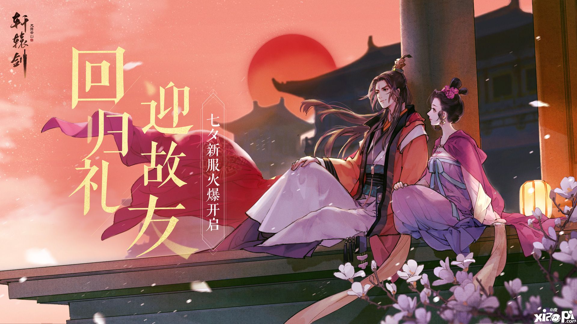 待君回归，《轩辕剑龙舞云山》七夕新服火爆开启