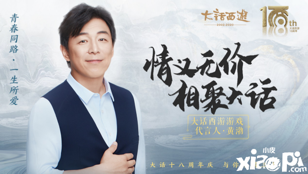 黄渤代言《大话西游》，新服【情比金坚】今日开启