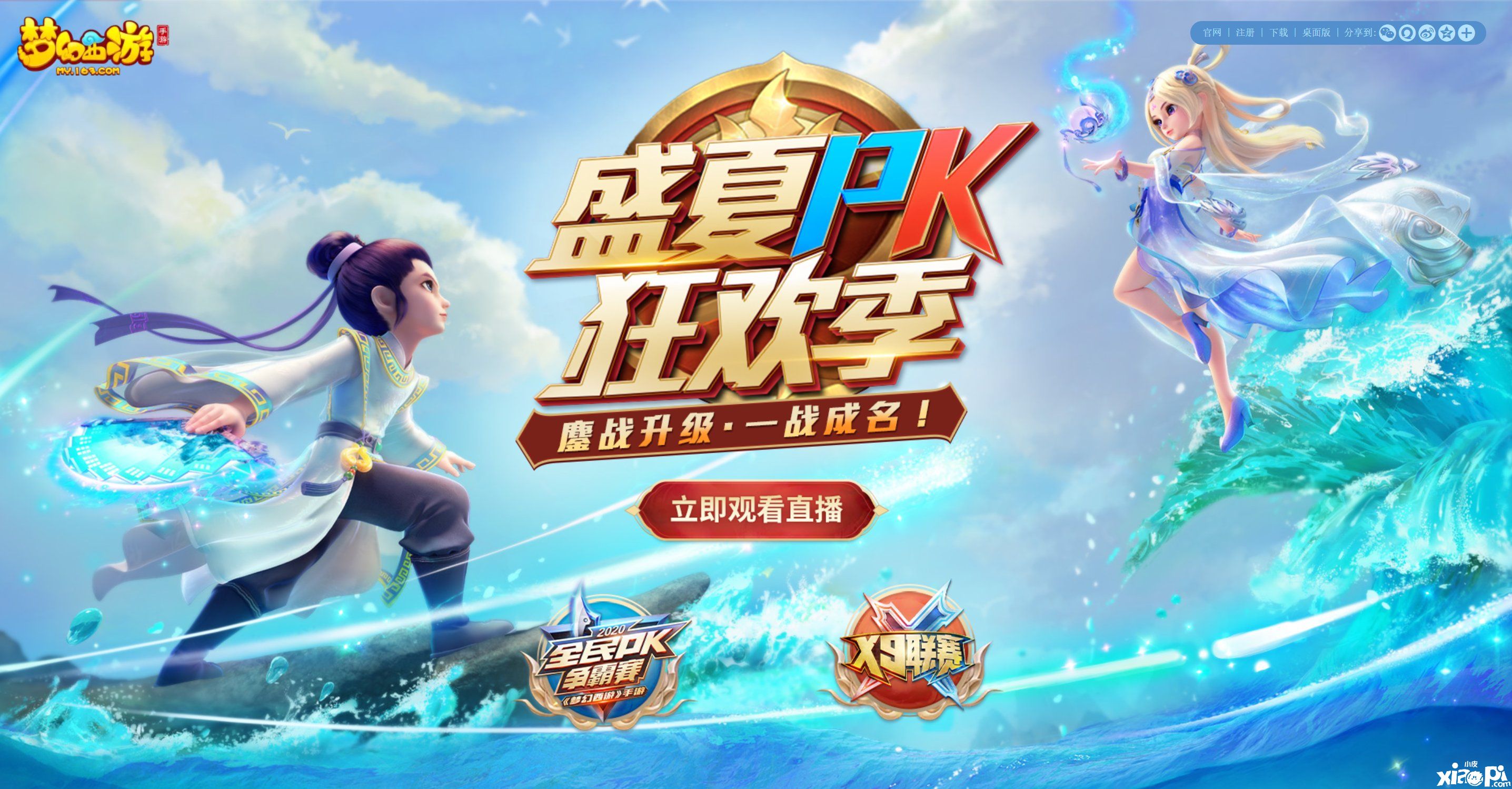 盛夏激情，《梦幻西游》手游盛夏PK狂欢季如约开启