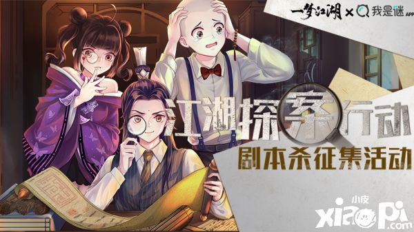 《一梦江湖》X我是谜APP创作大赛启动，江湖神探集合