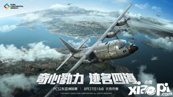 《绝地求生》PCS2东亚地区洲际赛开启，PCL再度启航