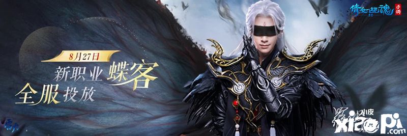 《倩女幽魂》新职业蝶客全服上线，破茧成蝶撼动三界