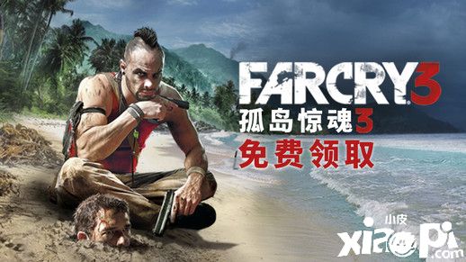 育碧中国官方消息：9月1日《孤岛惊魂3》限时免费领取