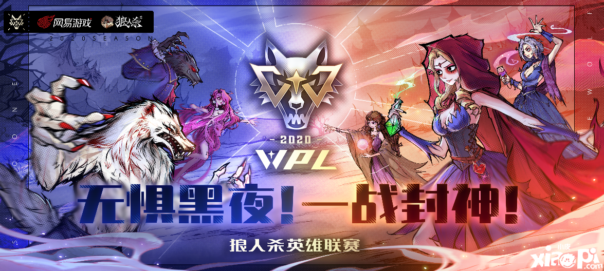无惧黑夜！《狼人杀官方》英雄联赛“WPL2020”即将开战