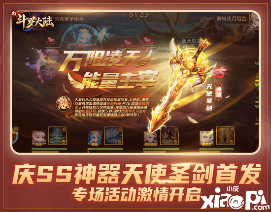 新SS神器天使圣剑首发，《新斗罗大陆》专场活动来袭