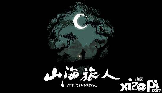 水墨解谜游戏《山海旅人》预告：光怪陆离的阴阳两界