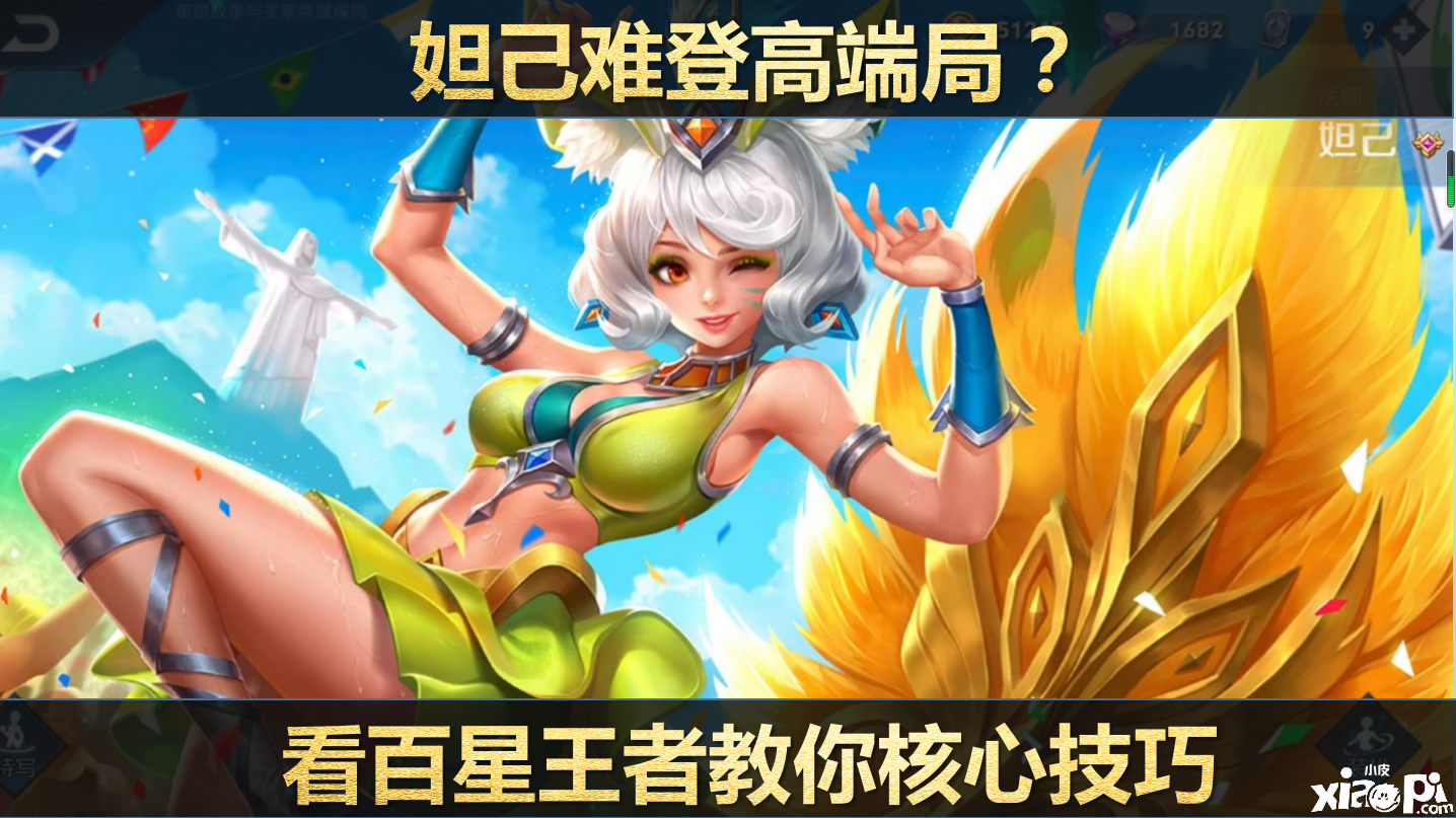 王者荣耀：妲己难登高端局？那是因为你不会玩