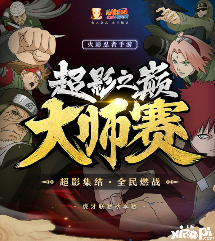 《火影忍者》手游虎牙大师赛淘汰赛！谁能登上超影之巅