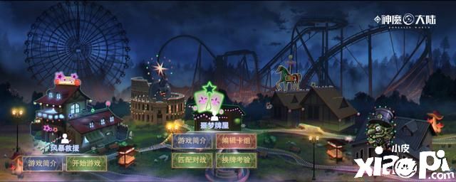 《新神魔大陆》噩梦游乐园来了，小游戏也有大考验