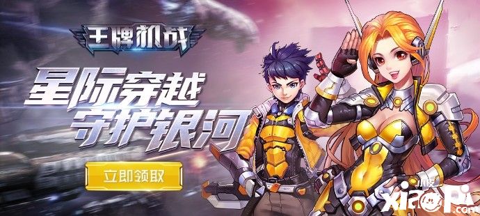 《王牌机战》带你星际穿越，宇宙大战一触即发