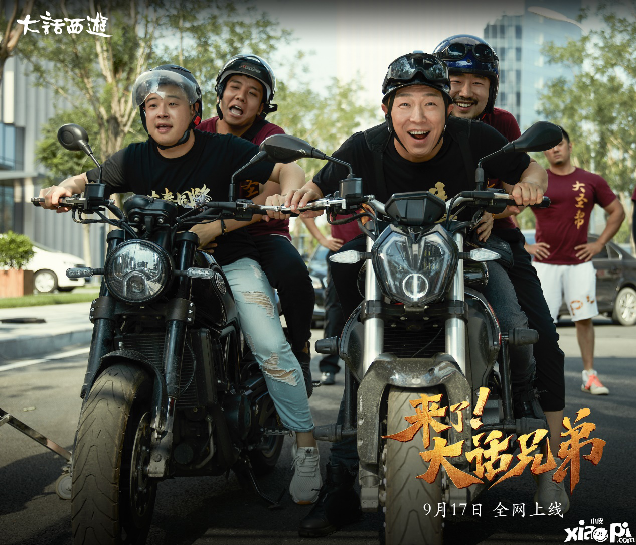 黄渤主演《来了！大话兄弟》全网上线 爆笑演绎大话兄弟情