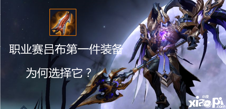 王者荣耀：吕布第一件装为何出无尽？是否适合路人局？