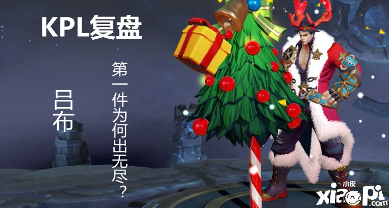 王者荣耀：吕布第一件装为何出无尽？是否适合路人局？