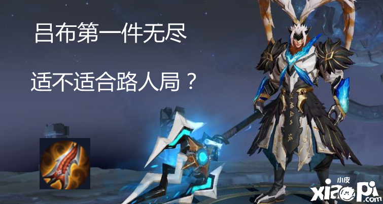 王者荣耀：吕布第一件装为何出无尽？是否适合路人局？