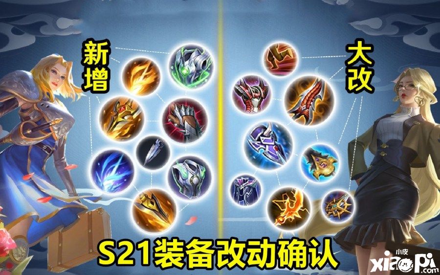 王者荣耀：S21赛季版本装备更新6件装备