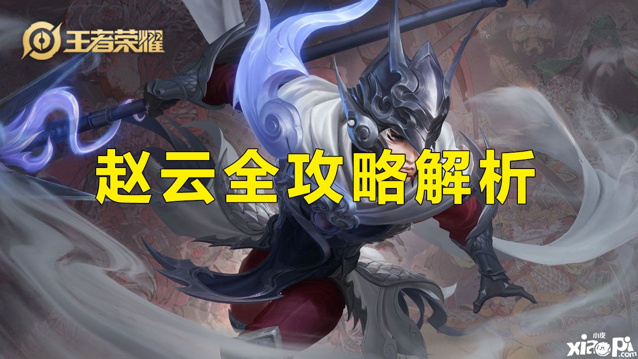 王者荣耀：赵云打野全方面解析，最适合新手的赵云攻略