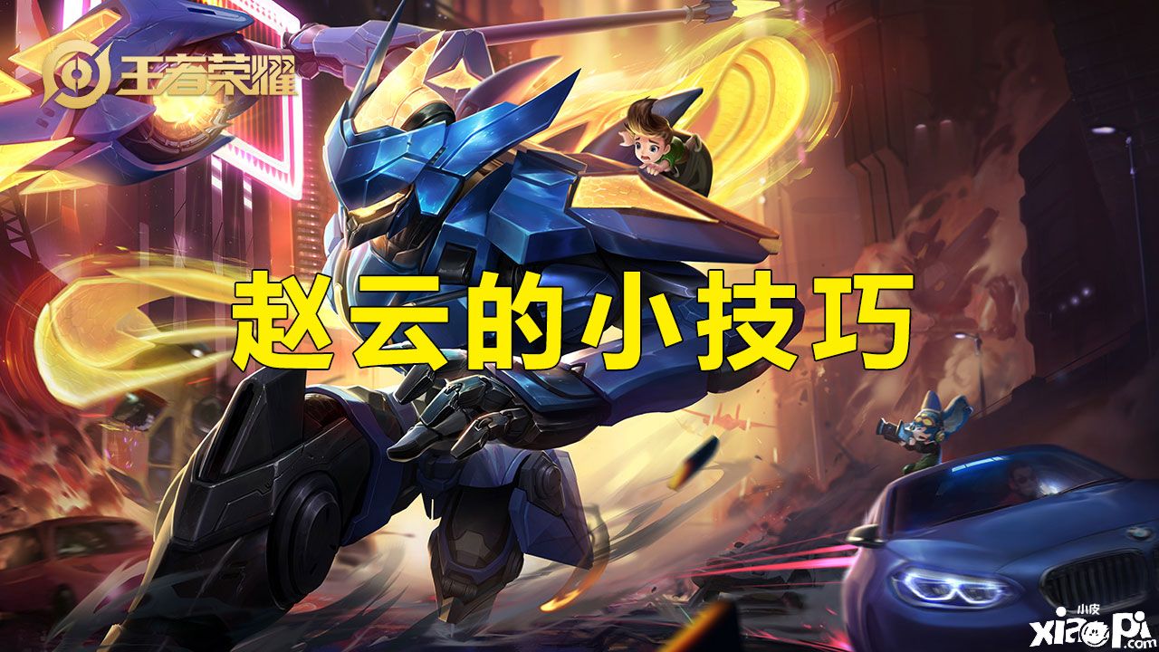 王者荣耀：赵云打野全方面解析，最适合新手的赵云攻略