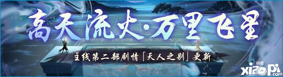 高天流火万里星《神都夜行录》二周年庆·第二弹今日开启！