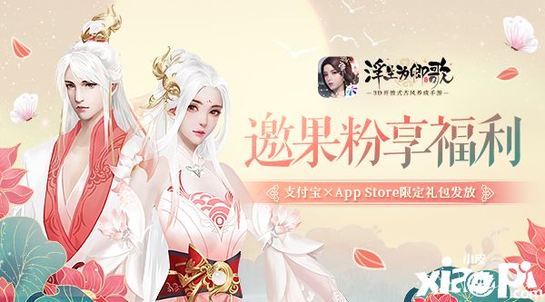 金秋果粉福利 浮生为卿歌×支付宝×App Store限定礼包发放