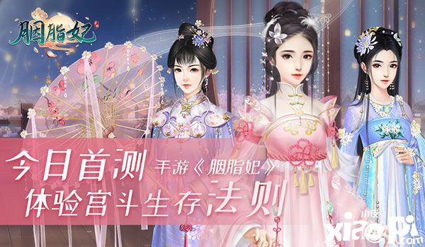 体验宫斗生存法则 手游《胭脂妃》今日首测