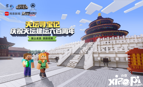 《我的世界》限定玩法《天坛寻宝记》即将上线 