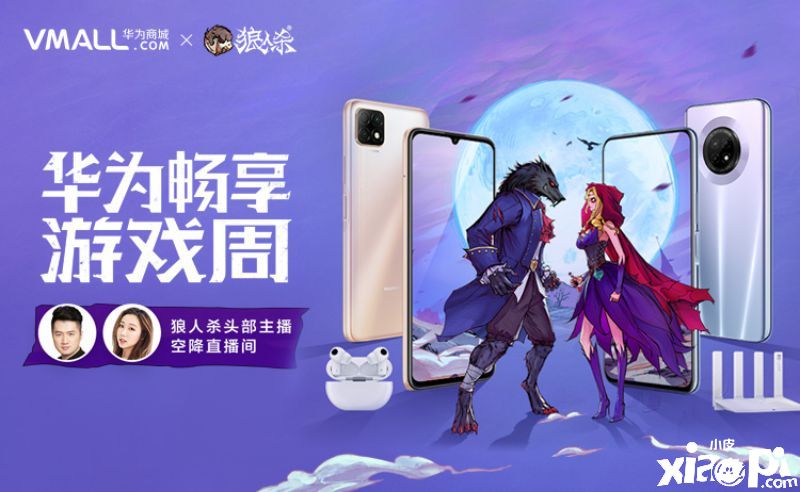 《狼人杀官方》联手华为商城，大咖主播空降华为直播间！ 