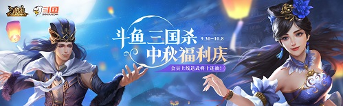 《三国杀十周年》和美中秋庆，武将十连抽免费送！