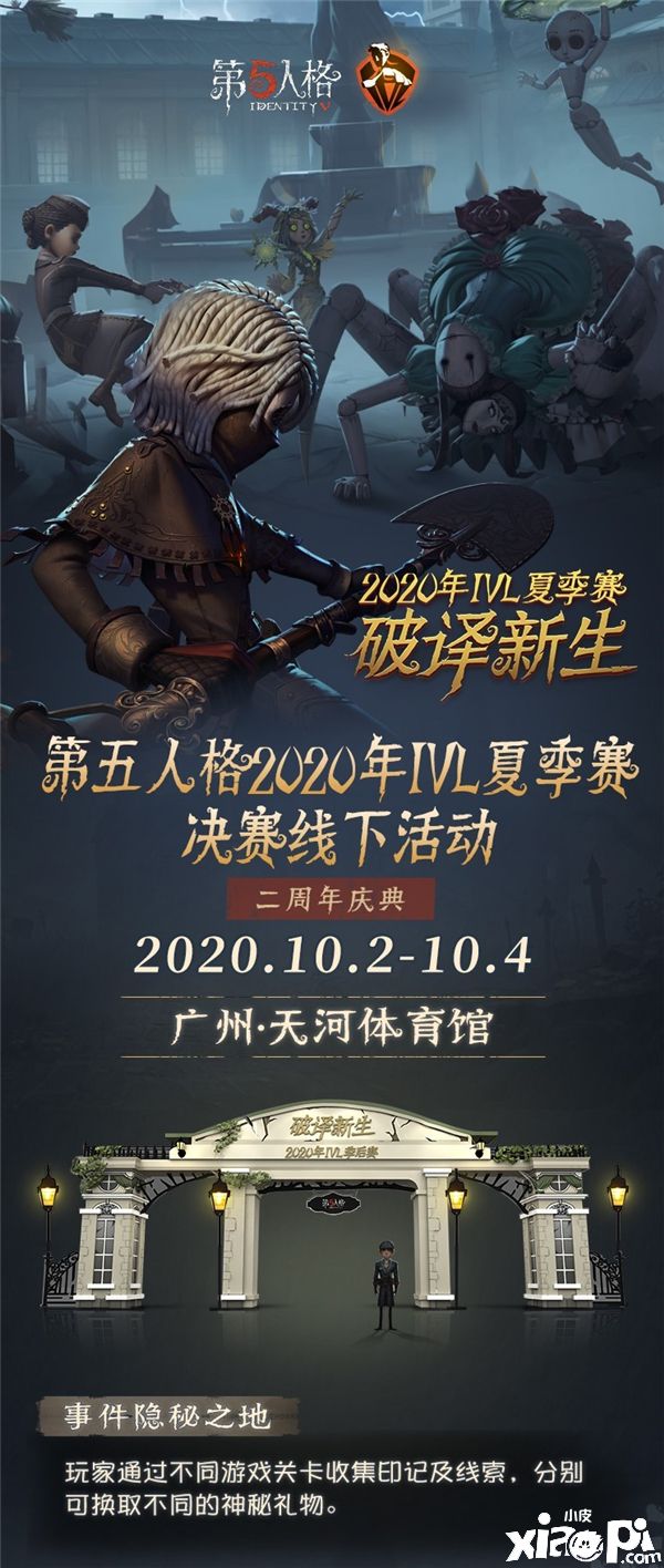 终极之战，震撼来袭！《第五人格》IVL夏季总决赛即将开幕