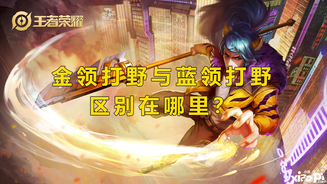 《王者荣耀》玩打野不知道怎么打团？千场刺客经验分享