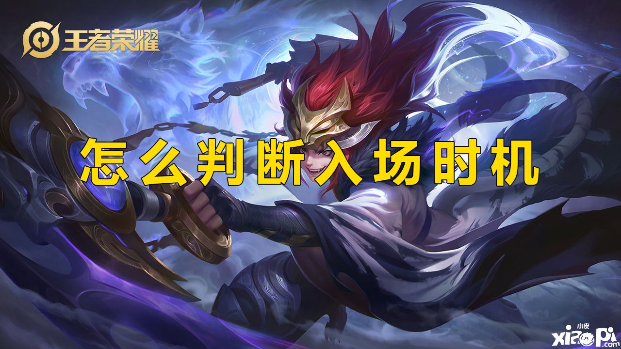 《王者荣耀》玩打野不知道怎么打团？千场刺客经验分享