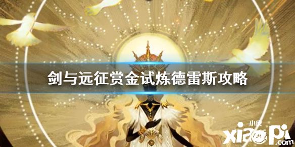 《剑与远征》赏金试炼德雷斯怎么过 赏金试炼德雷斯攻略