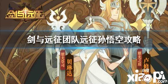 《剑与远征》团队远征孙悟空怎么打 团队远征孙悟空攻略