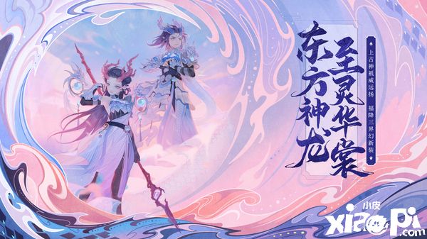 《大话西游》手游全新时装上线，甲光向日青鳞开！