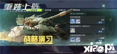 《重装上阵》守望未来活动限时开启，军事皮肤上线