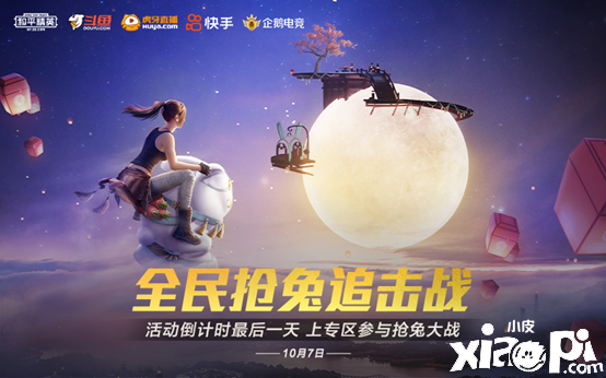 活动最后一天！来专区参与全民抢兔追击战