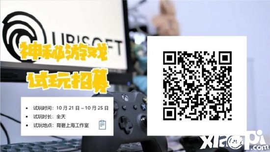 育碧招募玩家10月到上海试玩：是你期待的辣个游戏