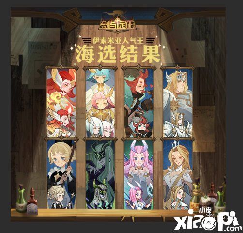 《剑与远征》人气海选结果是什么 人气海选结果一览