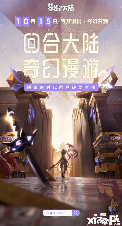 《梦想新大陆》10月15日寻梦测试 陪你漫游奇幻回合大陆