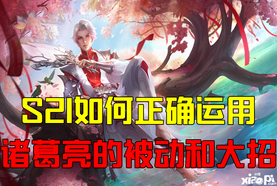 《王者荣耀》S21如何正确运用诸葛亮的大招与被动？