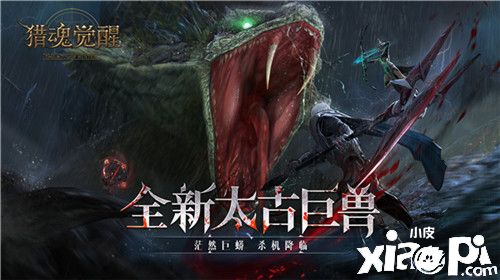 《猎魂觉醒》全新太古巨兽杀机降临 一条蛇就是一座岛？！