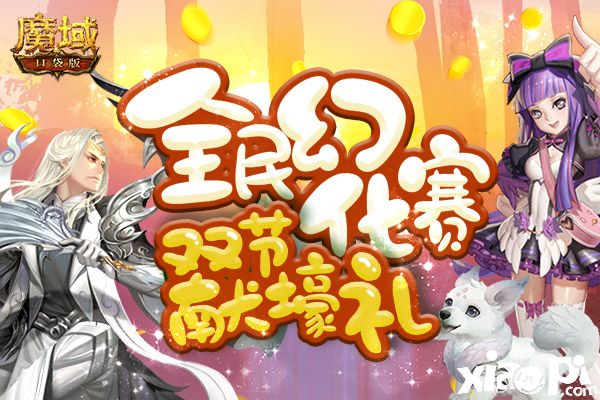 《魔域口袋版》全民幻化嗨战金秋 卧龙星君呼风唤雨！