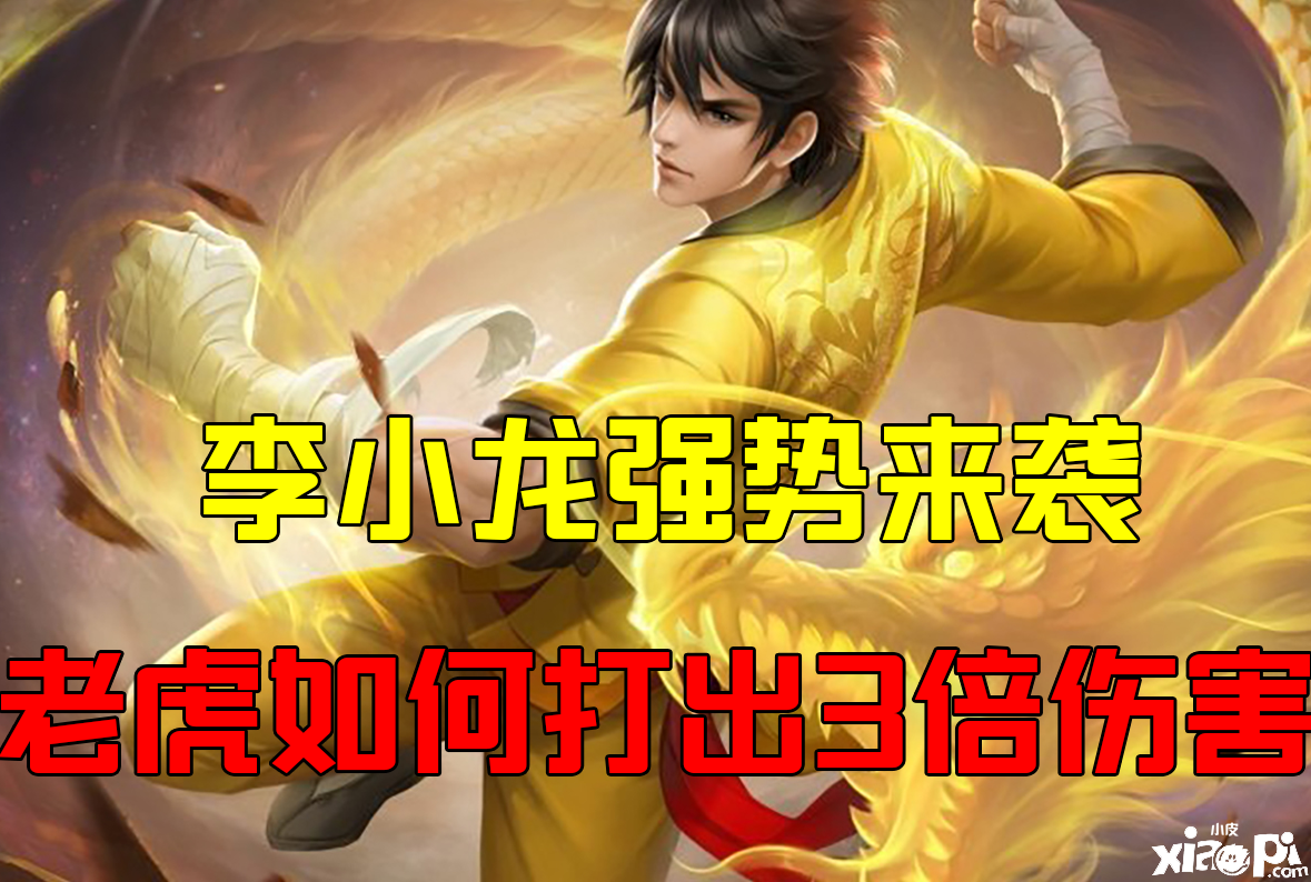 《王者荣耀》裴擒虎李小龙皮肤强势来袭，如何打出3倍伤害