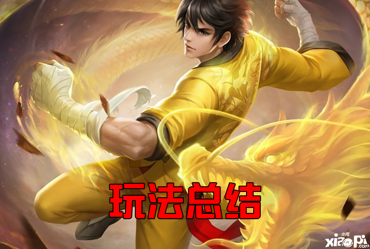 《王者荣耀》裴擒虎李小龙皮肤强势来袭，如何打出3倍伤害
