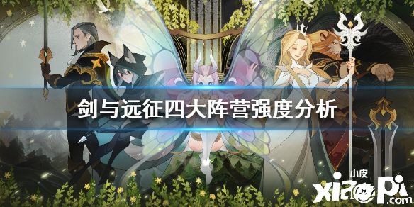 《剑与远征》四大阵营强度分析 四大阵营强度如何