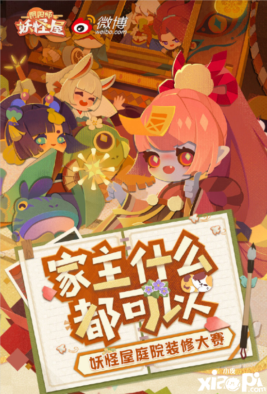 家主什么都可以！《阴阳师：妖怪屋》庭院装修大赛开启