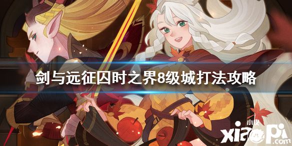 《剑与远征》囚时之界8级城怎么打 囚时之界8级城打法攻略